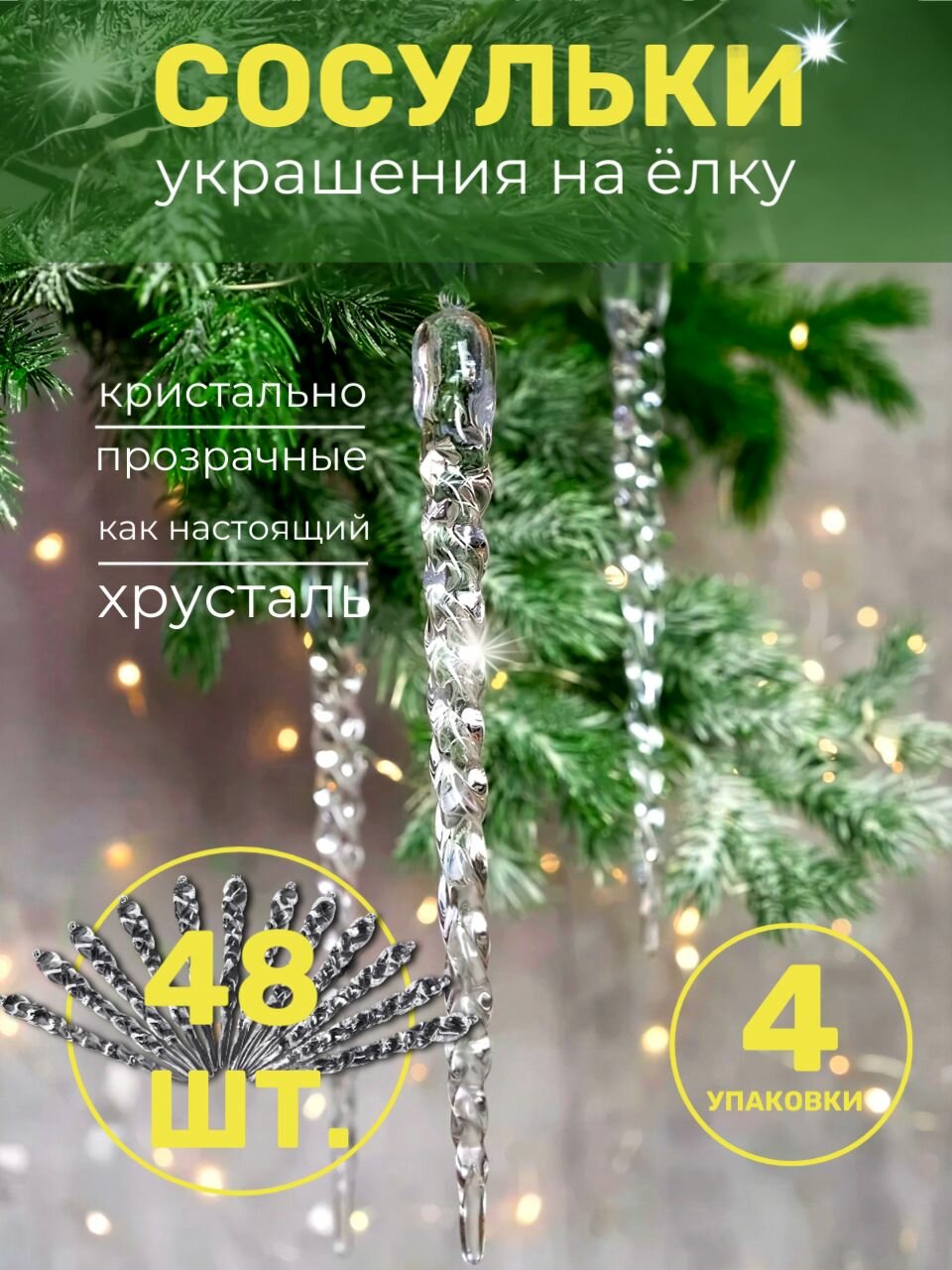 Украшение елочное игрушка новогодняя Сосулька прозрачная. Набор 48 шт.