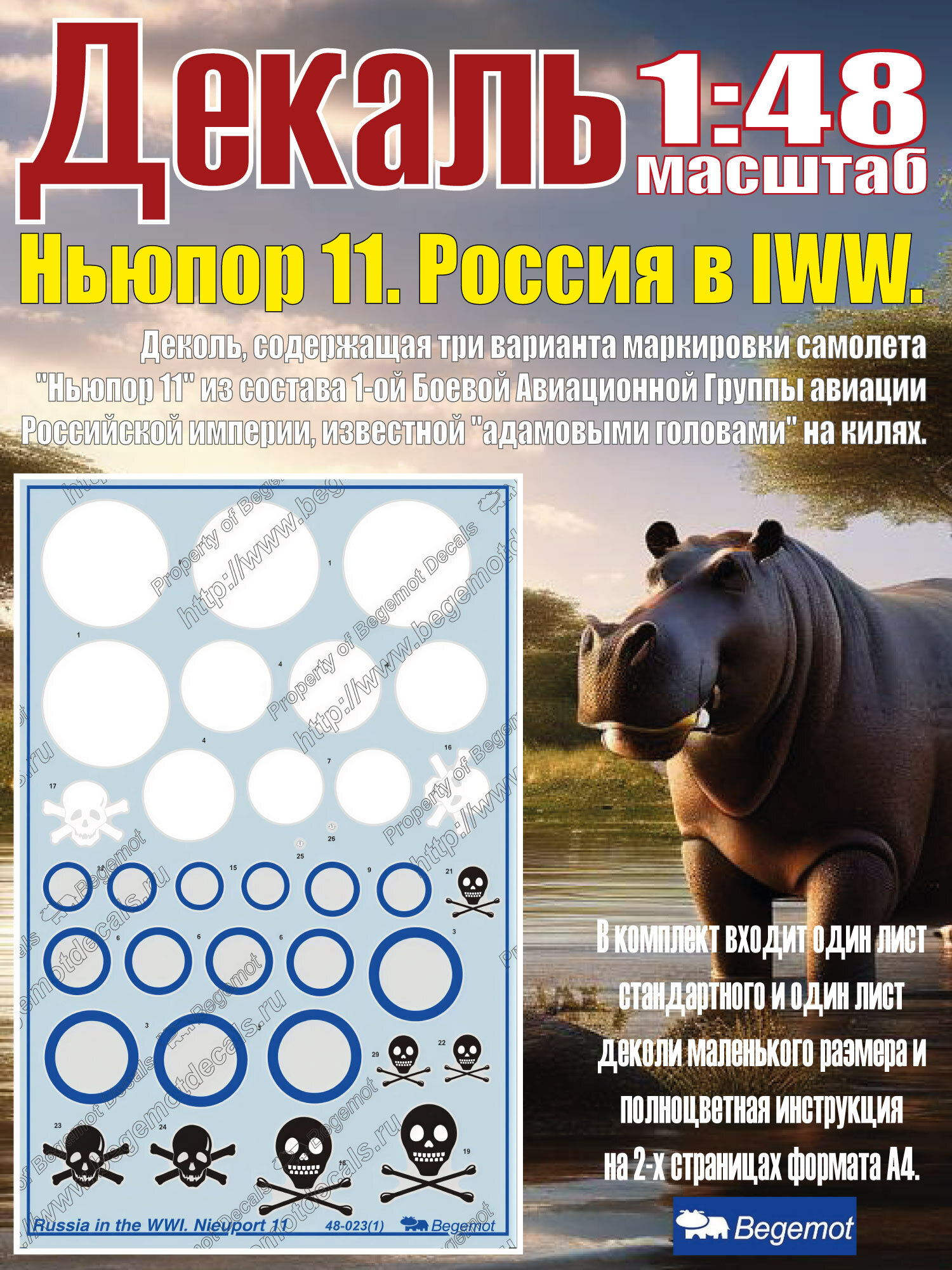 Декаль Россия в Первой Мировой Войне. Ньюпор 11. Масштаб 1:48