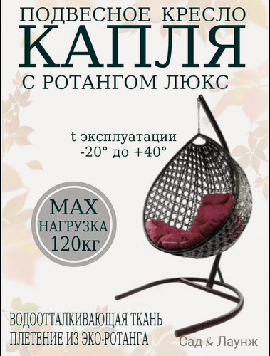 Изображение товара Подвесное кресло кокон из ротанга Капля Люкс коричневое с бордовой подушкой, высота 193 см