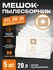 Мешок-пылесборник Foxweld DB 20 (комплект 5 шт.)