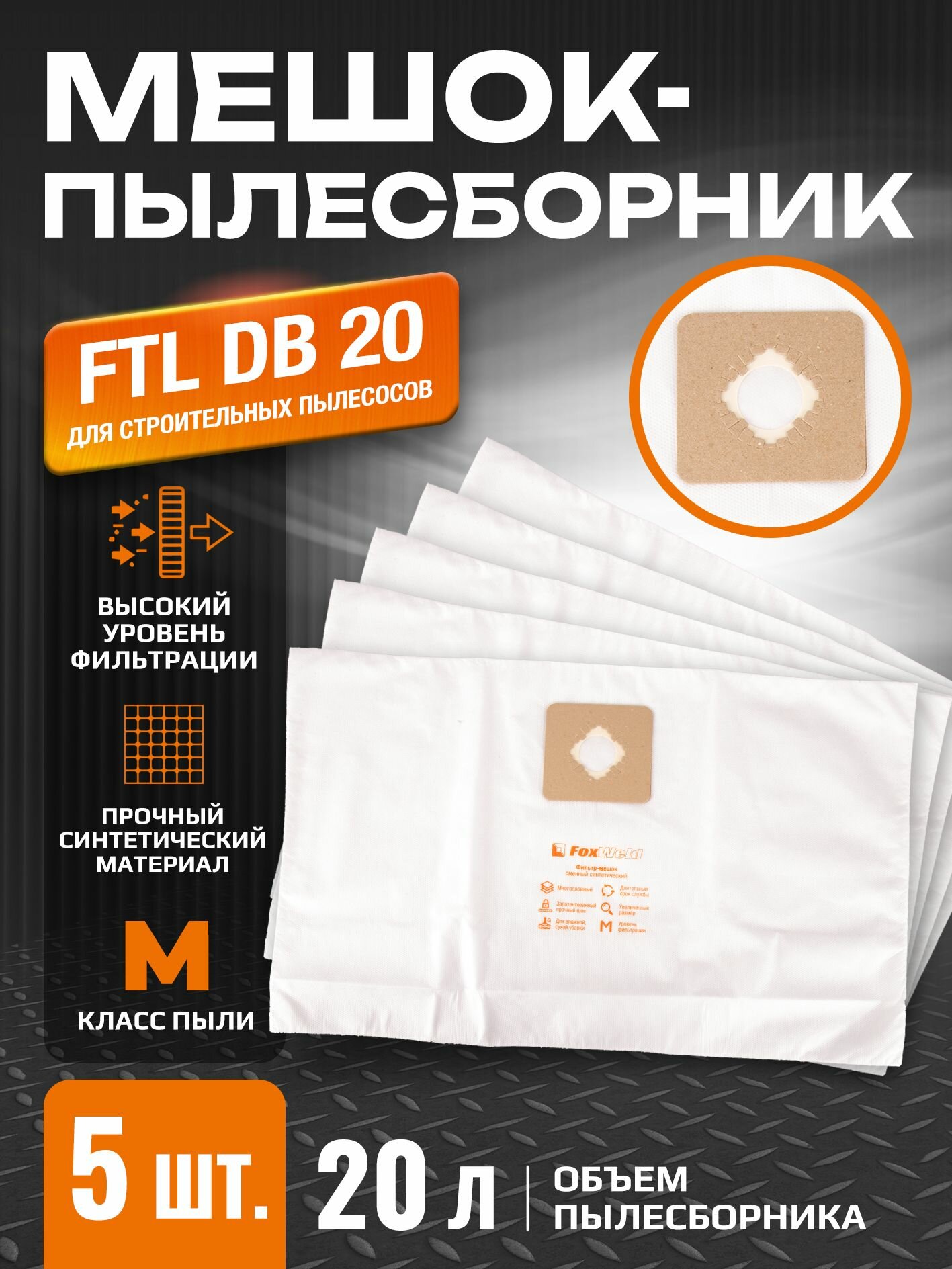 Мешок-пылесборник Foxweld DB 20 (комплект 5 шт.)