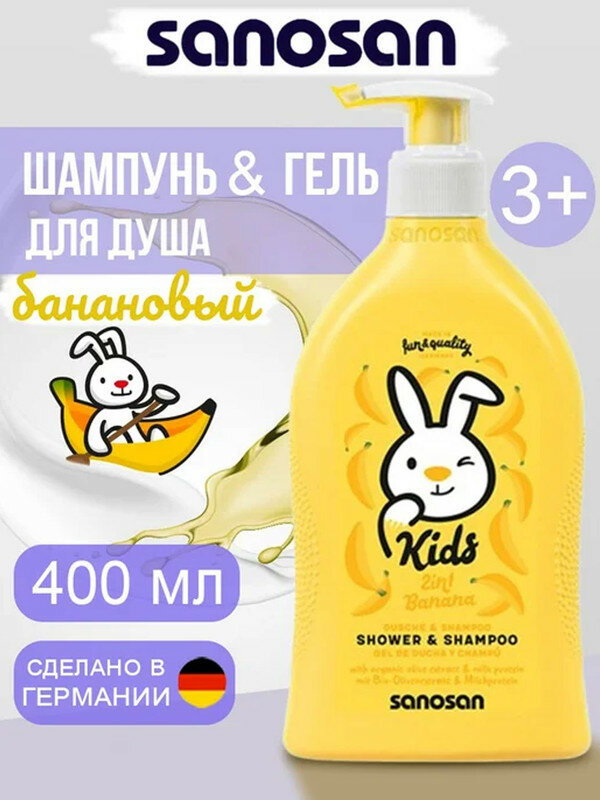 Гель-шампунь Sanosan Kids 2в1 с ароматом банана 3+ 400 мл