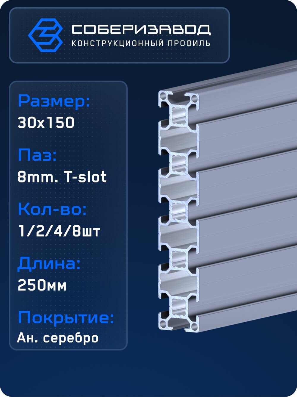 Профиль конструкционный 30х150 (Ан. серебро) / 250 мм - 8 шт / соберизавод
