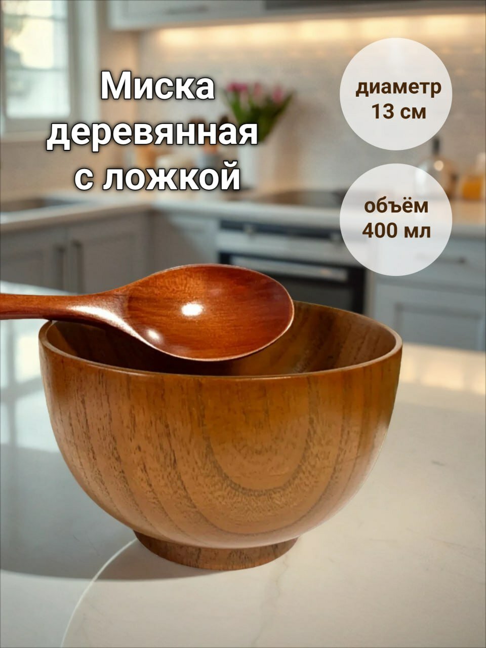 Миска деревянная, пиала для супа с ложкой, 400 мл.