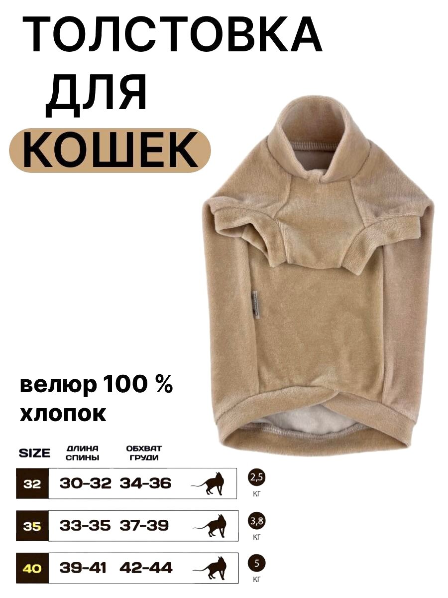 Толстовка для кошек породы сфинкс и собак мелких пород демисезонный, утепленный плюш на хлопке, цвет беж
