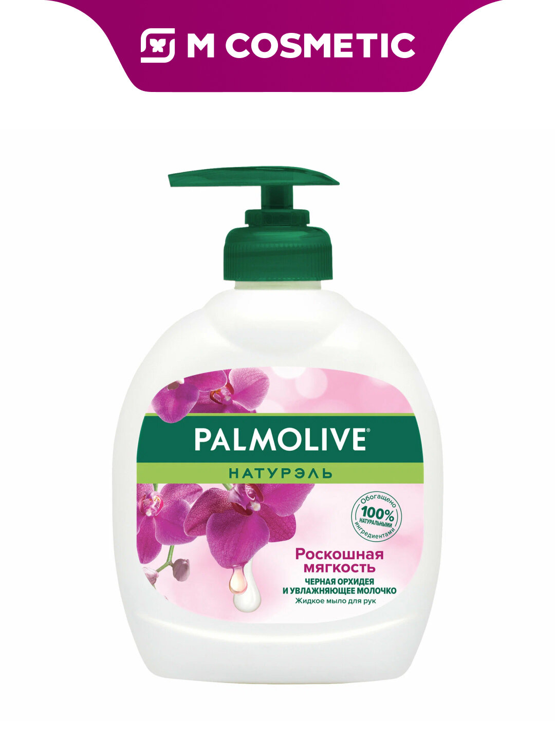 Мыло Palmolive "Роскошная мягкость", с ароматом черной орхидеи, 300 мл