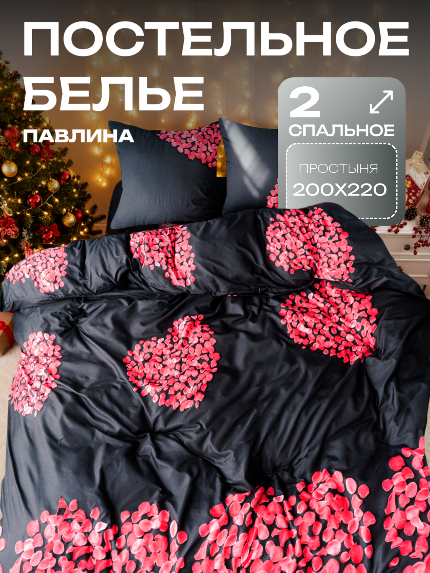 Постельное белье 2 спальное с европростыней Павлина полисатин Сердце рис 8066 черный