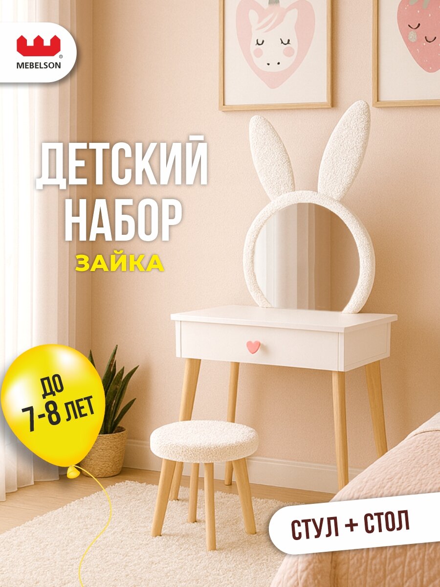 Детский набор "Зайка" (трюмо и стульчик) с зеркалом 60*38*123 см MEBELSON