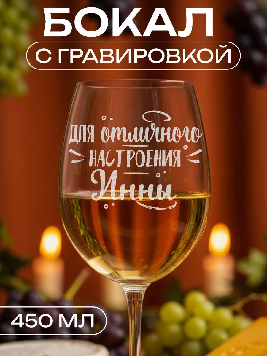 Бокал для вина Инна — фото 1