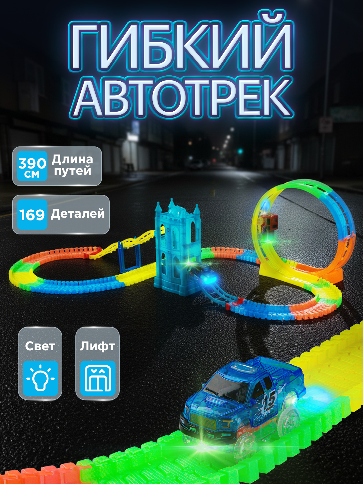 Автотрек с машинками и лифтом со светом и звуком длина трека 39 м 2 машинки