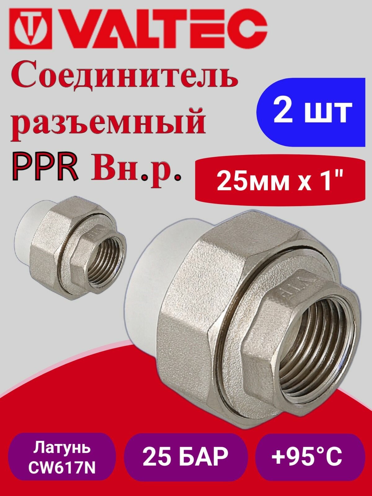 2 шт - Соединитель PPR разъемный с переходом на вн. р. 25х1" Valtec VTp.762.0.02506