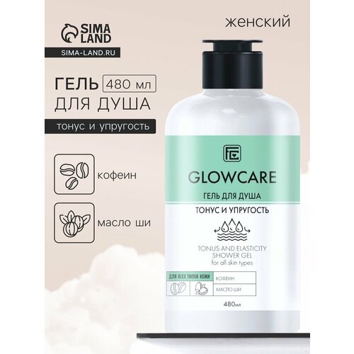 Гель для душа GLOWCARE тонус и упругость 480 мл 417₽