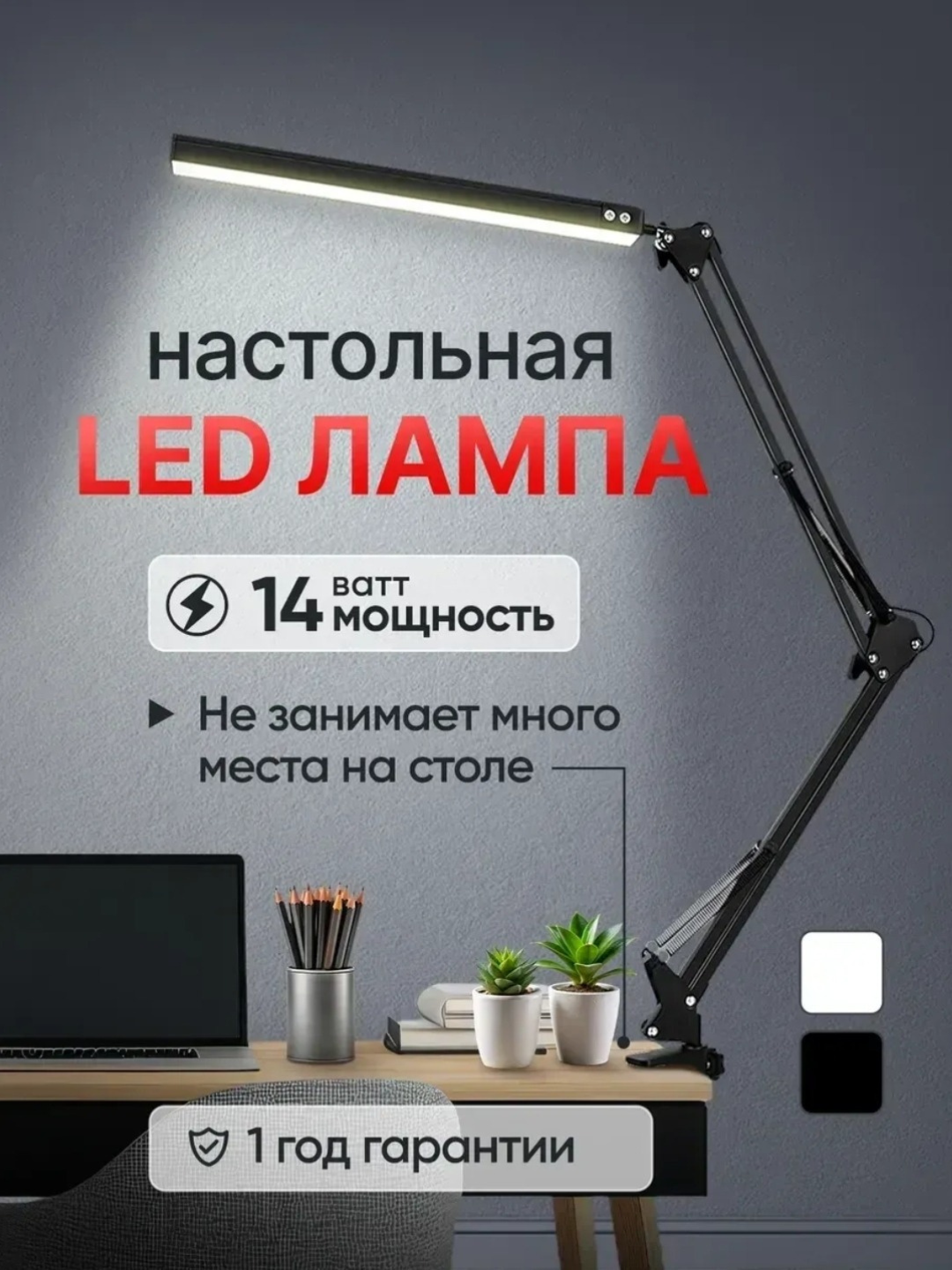 Современная светодиодная настольная лампа мощностью 14 Вт со складным механизмом не занимает места на столе и обеспечивает яркий и приятный для глаз свет. Сделает ваш рабочий стол максимально комфортным и светлым. Гарантия 1 год.