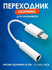 Адаптер для наушников на Iphone Lightning - 3.5 mm mini Jack Aux
