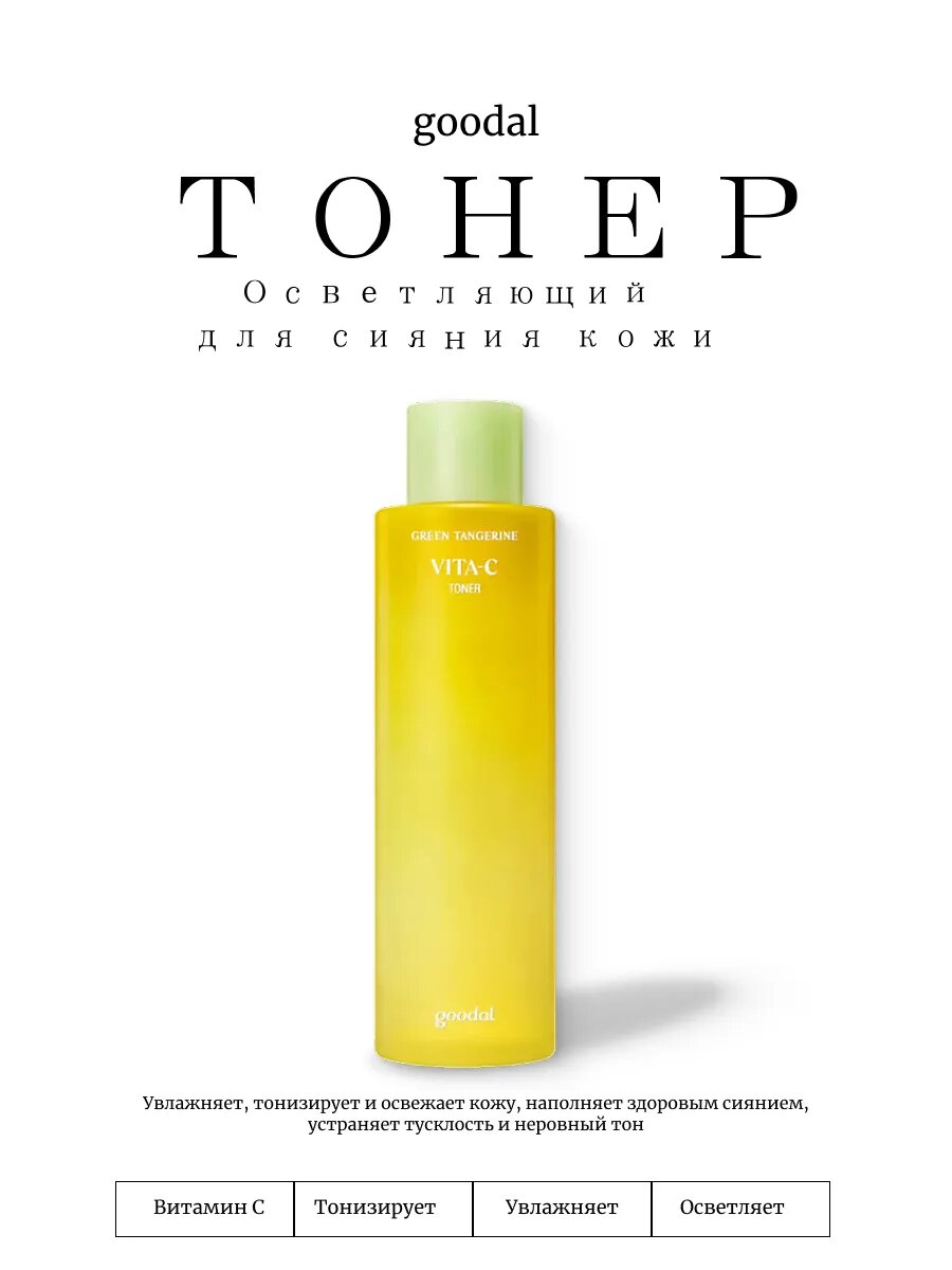 Тоник Vitamin Goodal, для сияния, с витамином С, увлажняющий, 50 мл