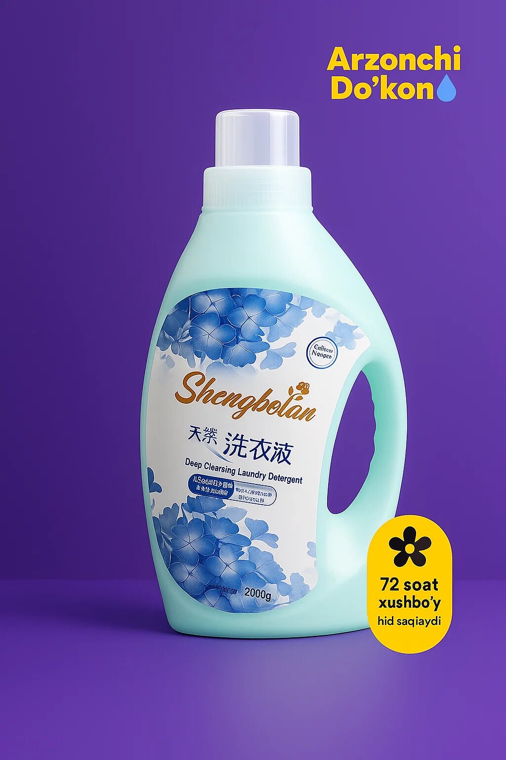 Shengbolan — Премиальный гель для стирки ✨, обеспечивающий идеальную чистоту и сохраняющий приятный аромат до 72 часов ⏰