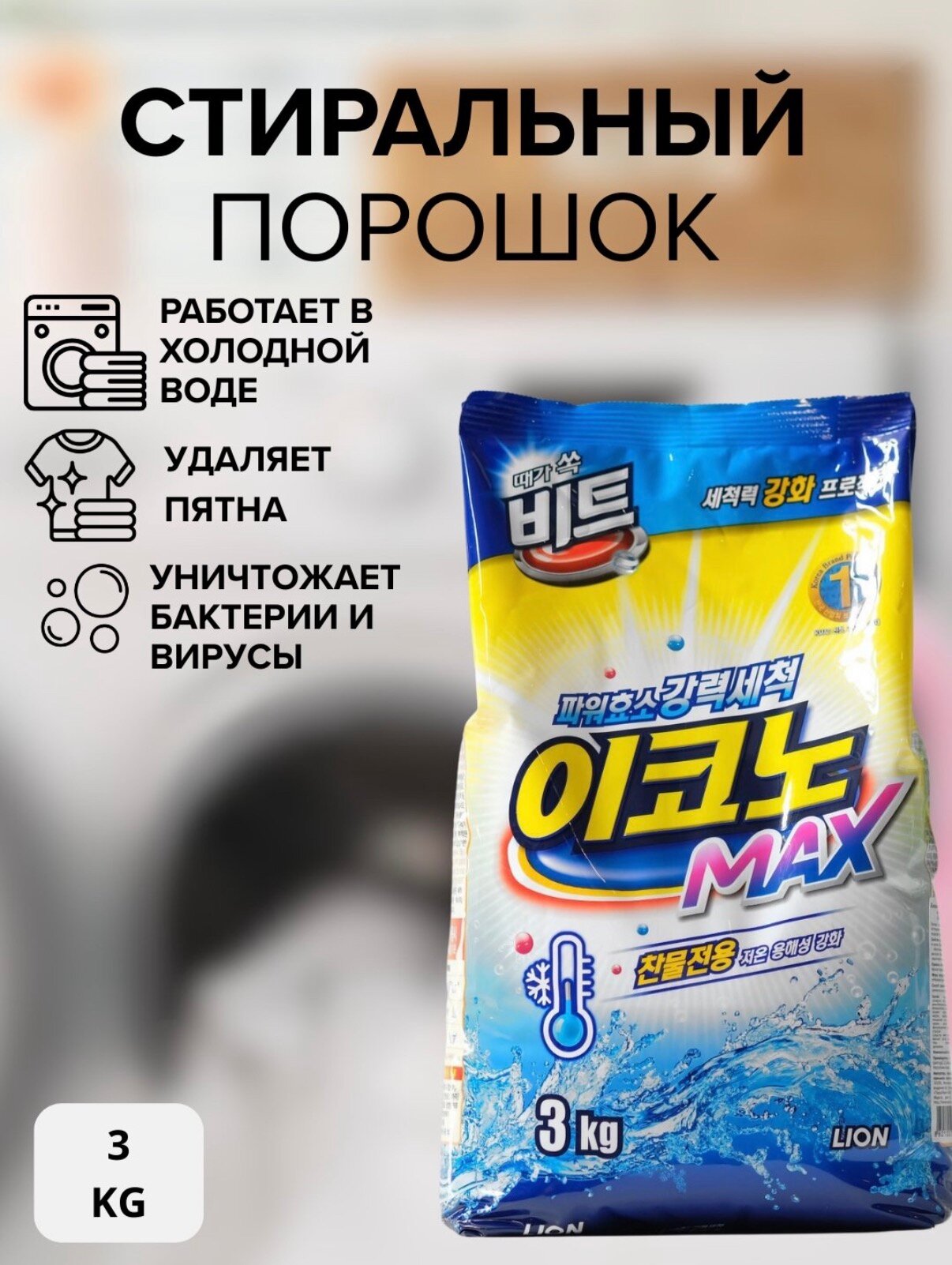 Lion Beat Econo MAX 3kg pouch, шт Порошок для стирки в холодной воде мягкая упаковка (3 кг)