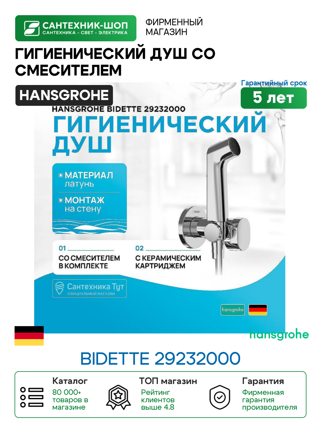 Гигиенический душ со смесителем Hansgrohe Bidette 29232000 Хром латунь на стену