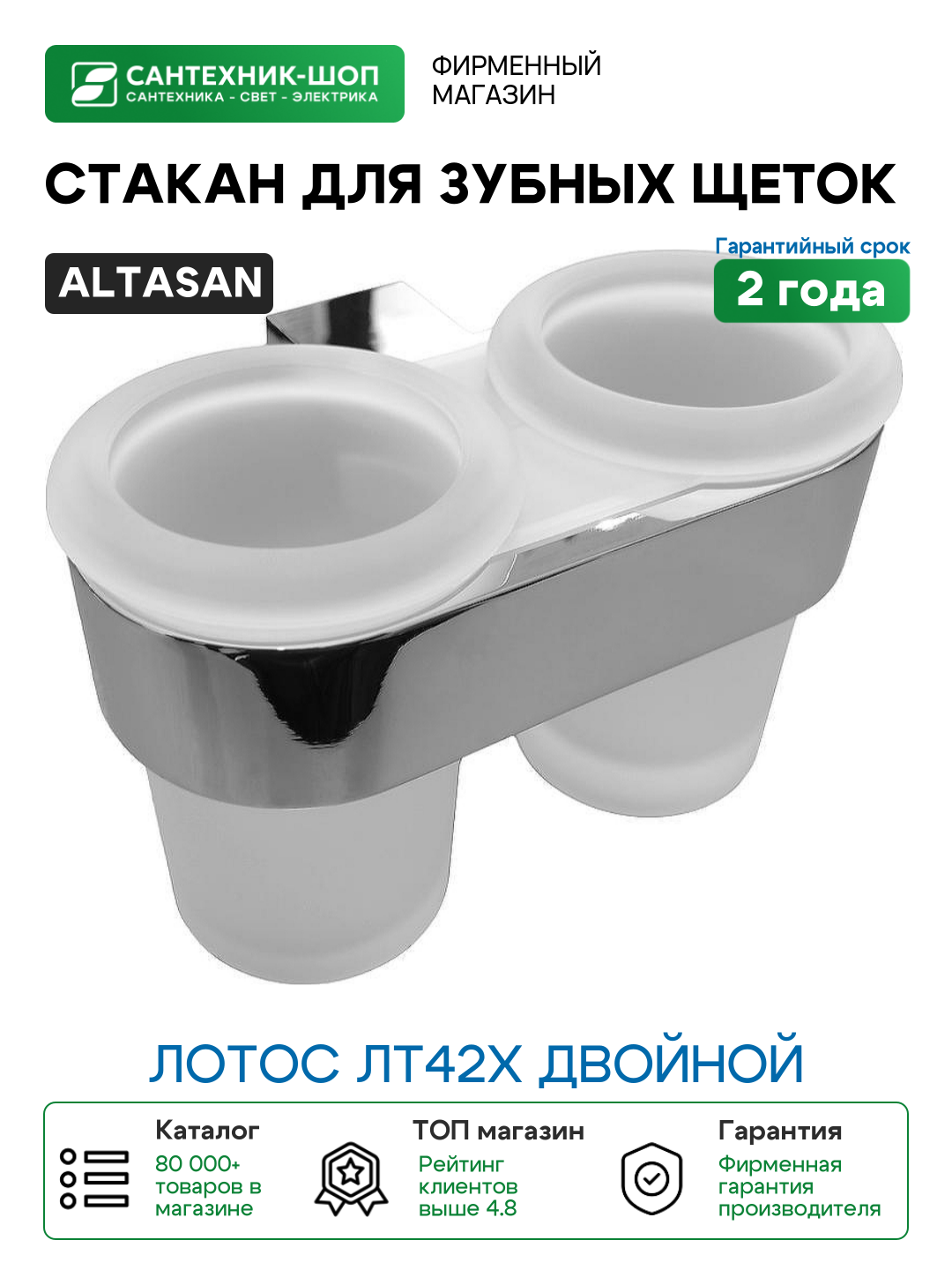 Стакан для зубных щеток Altasan Лотос ЛТ42Х двойной Хром