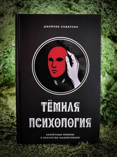 Изображение товара Темная психология: запретные приемы