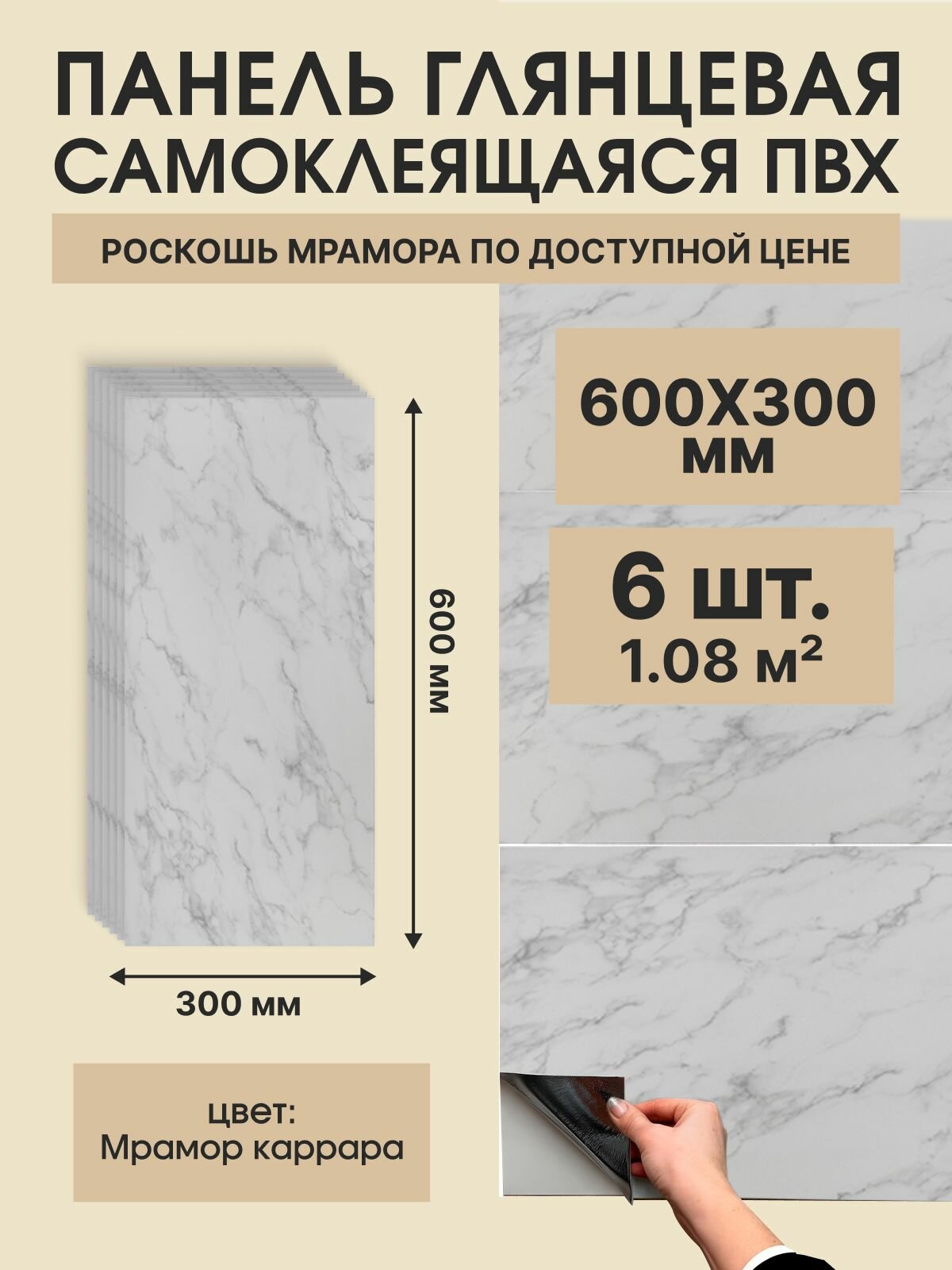 Панель самоклеящаяся ПВХ Мрамор Каррара 300х600 мм. (6 штук)