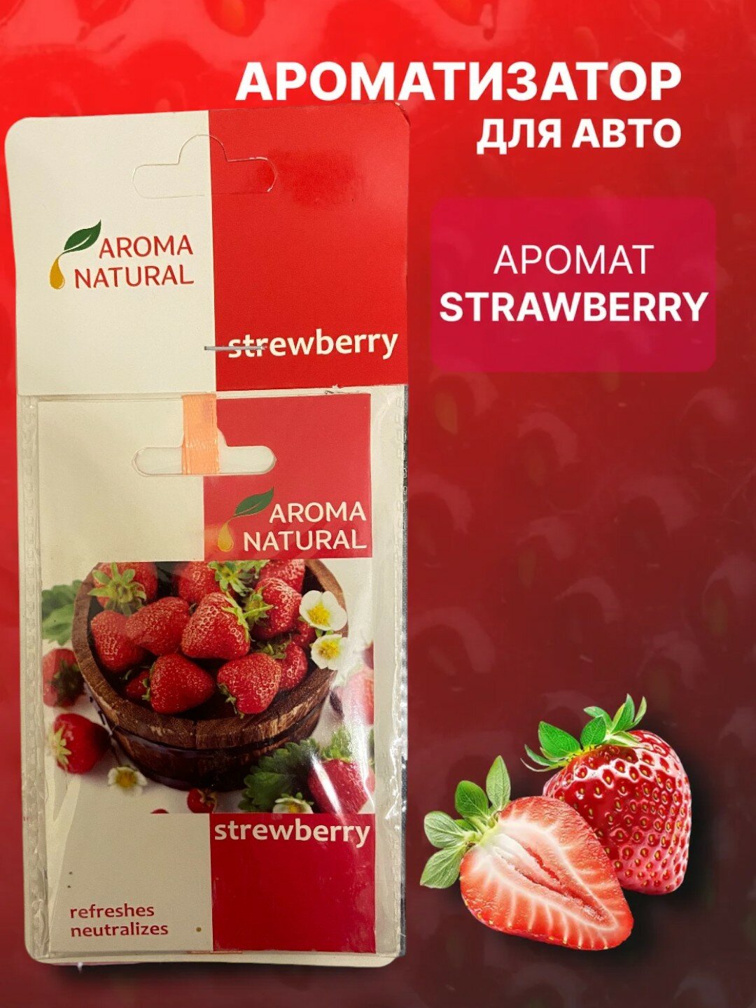 Освежитель воздуха AIR Aroma Natural, для автомобиля, фруктовый аромат, 50 мл