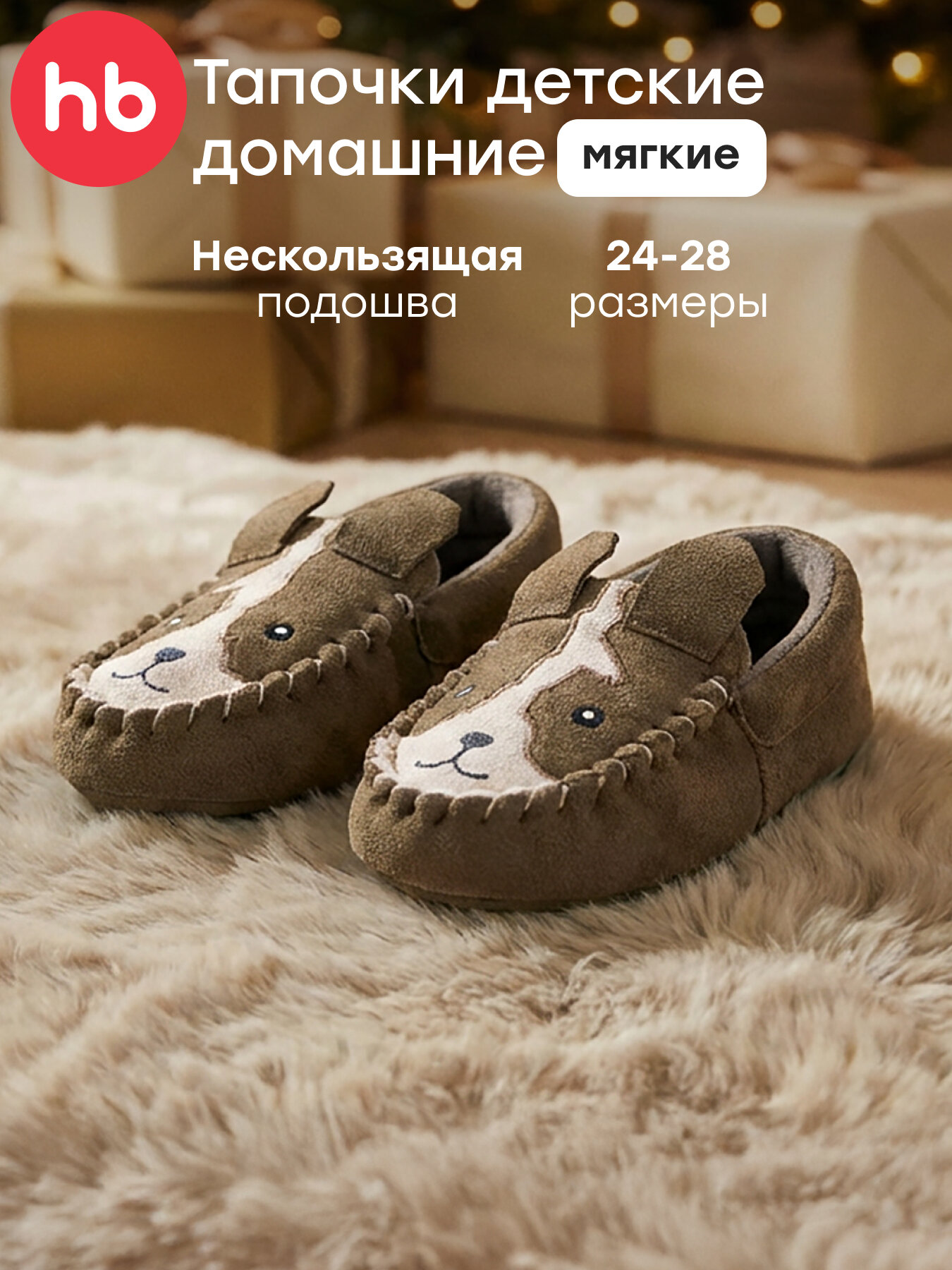 Тапочки Happy Baby детские размер 27-28 коричневый