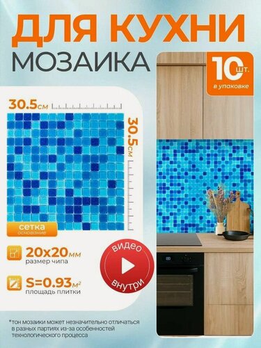 Изображение товара Плитка мозаика КерамограД стеклянная на сетке для стен кухни и фартука, влагостойкая износостойкая, 30,5х30,5см/ 10 сеток