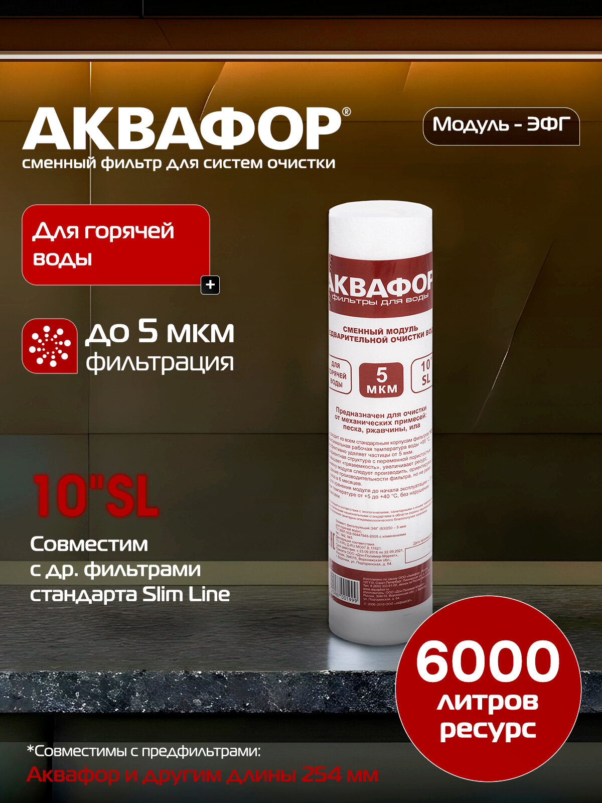 Элемент фильтрующий ЭФГ (10SL 5 мкм для горячей воды)