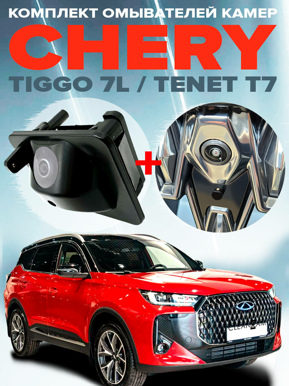 Комплект омывателей камер переднего и заднего вида для Chery Tiggo 7L / Tenet T7 2024 - с СКО (4758)