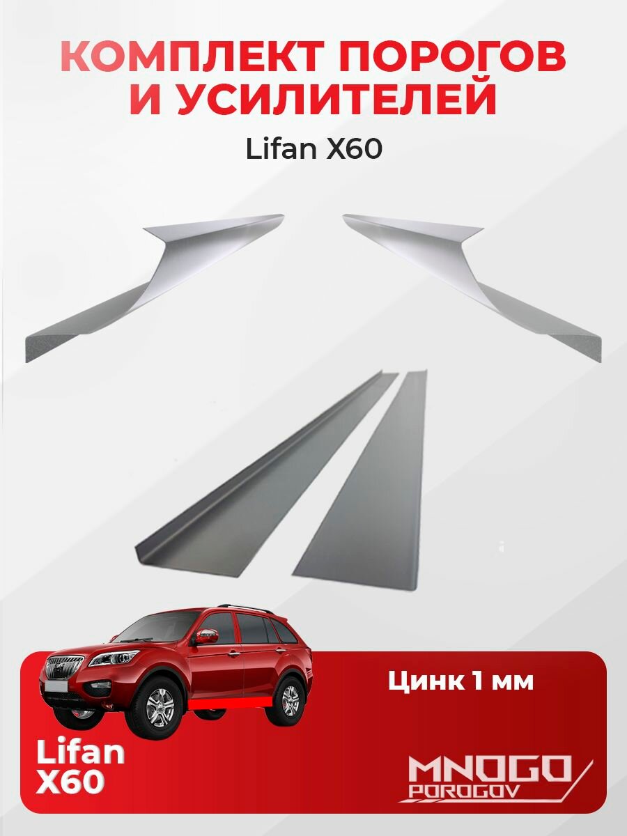 Комплект двух ремонтных порогов и двух усилителей на Lifan Х60 внедорожник 5 дв. 2011-2020 оцинкованная сталь 1 мм, Лифан Х60, кузовной ремонт.