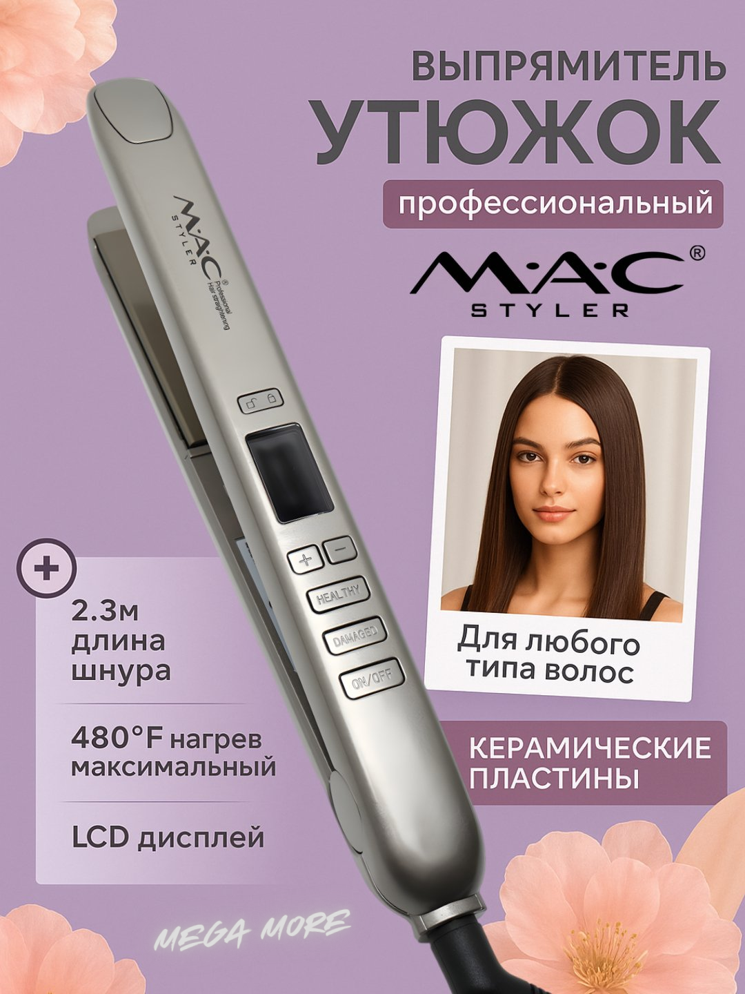 Утюг-выпрямитель для волос "MAC STYLER MC-2021" для кератинового выпрямления