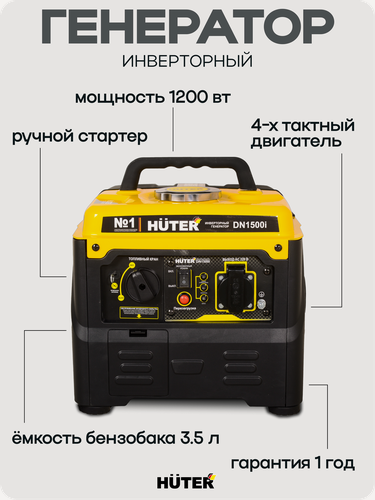 Изображение товара Генератор бензиновый, инверторный Huter DN1500i, ручной запуск, мощность 1.1 кВт