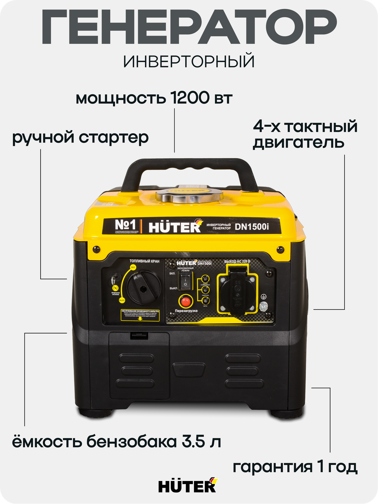 Генератор бензиновый инверторный Huter DN1500i ручной запуск мощность 1.1 кВт