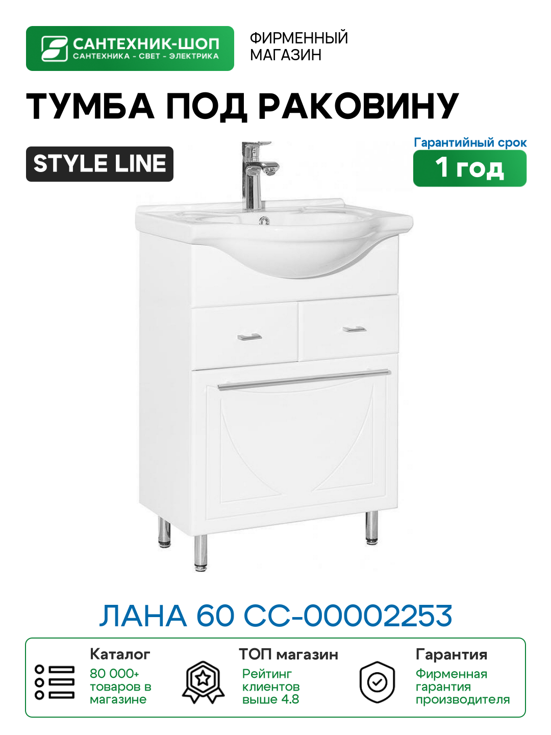 Тумба под раковину Style Line Лана 60 СС-00002253 Белая МДФ / ЛДСП
