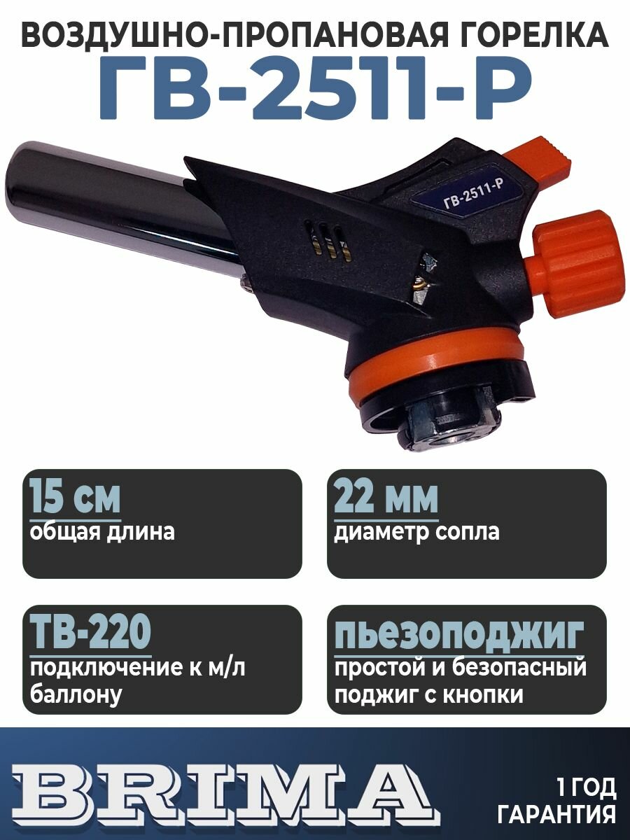 Горелка газовая кровельная пропановая Brima ГВ-2511-Р сопло 30 градусов