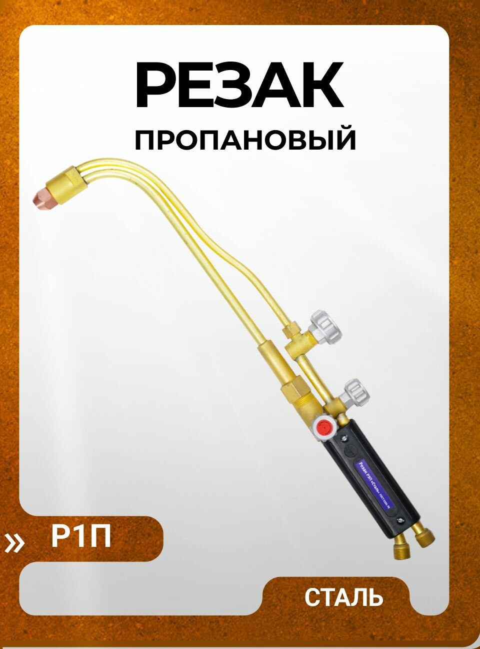 Резак кислородный пропановый Р1П сталь (750 мм)