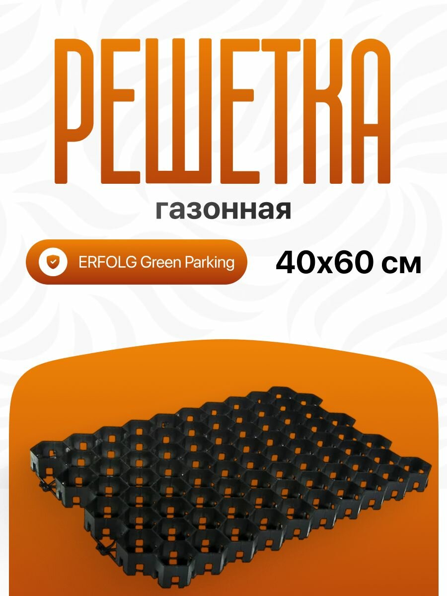 Решетка газонная ERFOLG Green Parking 40х60 см цвет черный Для укрепления грунта и создания экопарковки или дорожки