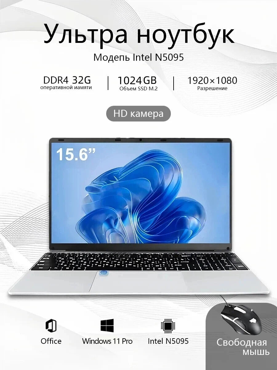 Ноутбук 15.6", Intel Celeron N5095, RAM 32 ГБ, SSD 1024 ГБ, Intel UHD Graphics 750, серебристый, Русская раскладка