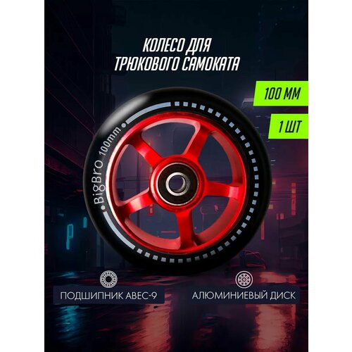 Колесо для самоката BigBro алюминиевое 100*24 мм
