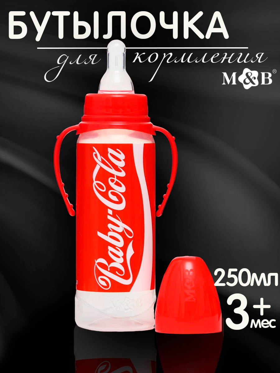 Бутылочка для кормления Baby Cola 250 мл цилиндр с ручками