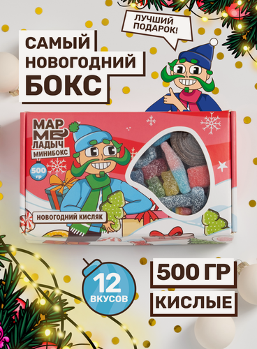 Изображение товара Жевательный мармелад кислый, вкусный подарок, ассорти разных вкусов, подарочный новогодний набор 500 грамм
