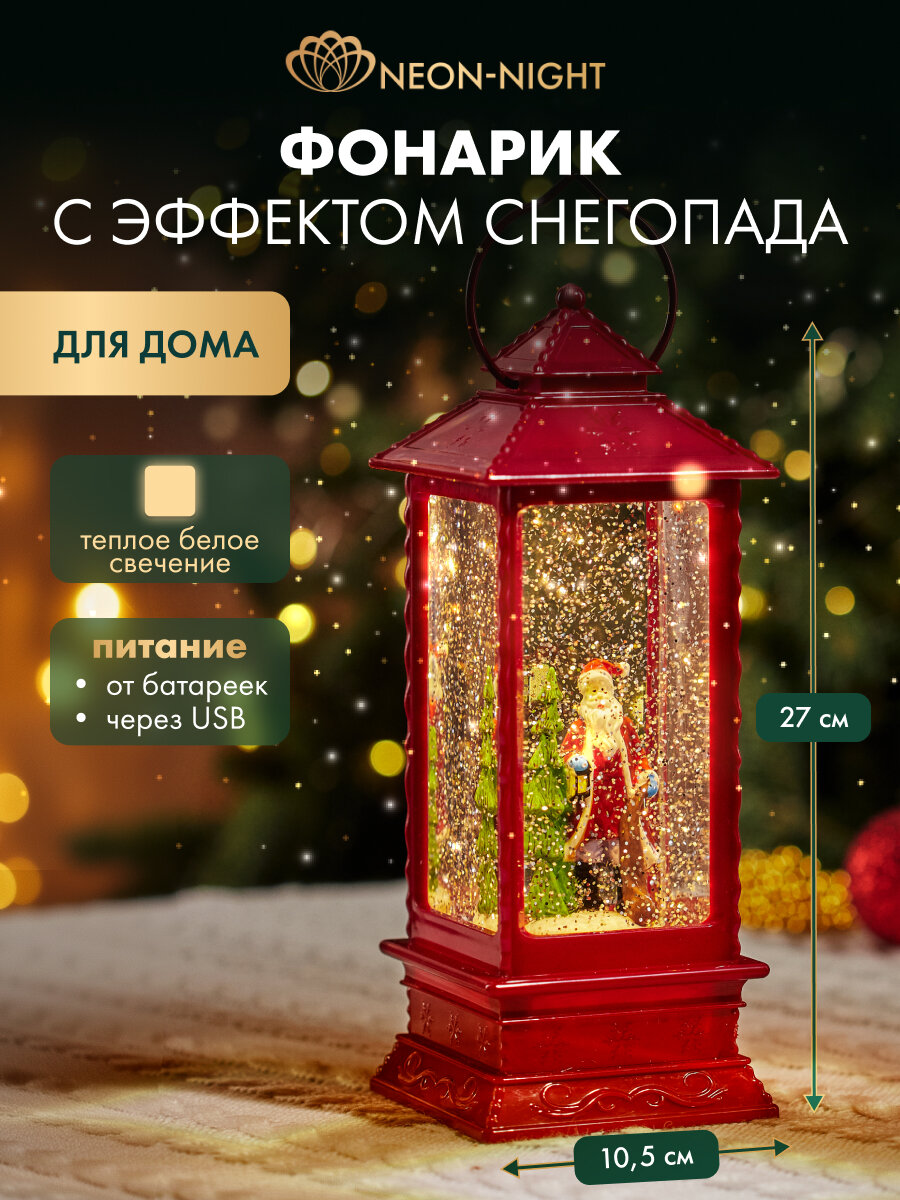 Новогодний фонарь светильник NEON-NIGHT "Дед Мороз" питание от USB с эффектом снегопада теплое белое свечение