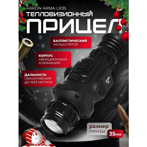 Тепловизионный прицел Arkon Arma LR35 1200-1800м, zoom 3,1х-24,8х, WiFi, VOx 384х288рх, OLED 1024х768,