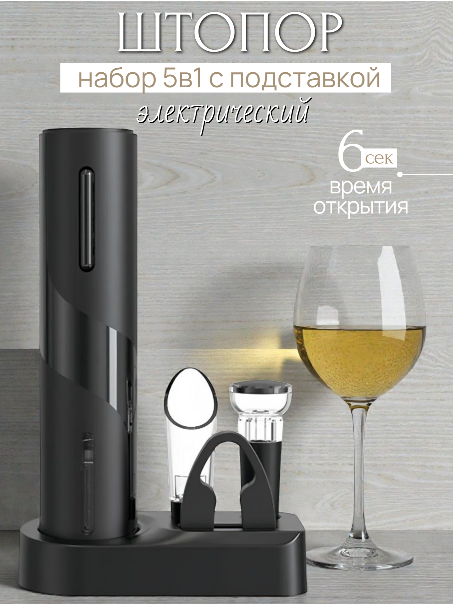 Электрический штопор для вина 5в1 подарочный набор аксессуары для напитков