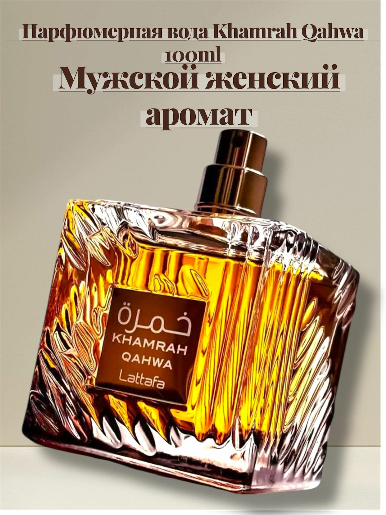 Арабские духи унисекс парфюм Khamrah Qahwa, Lattafa, 100 мл