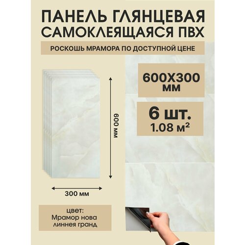 фото Панель самоклеящаяся пвх мрамор нова линнея гранд 300х600 мм. (6 штук) дядюшка плинтус