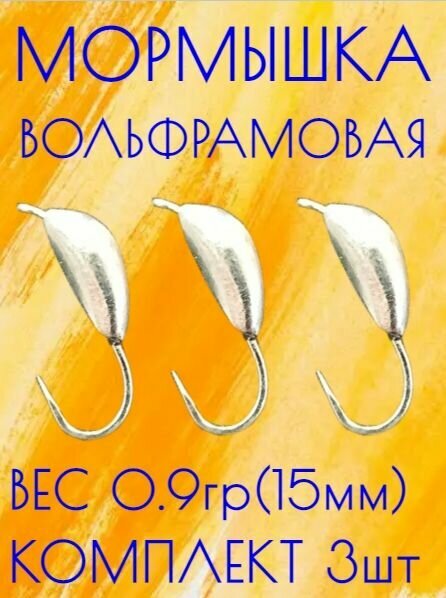 Мормышка вольфрамовая улов 37  банан  серебро 0 9 гр 3 шт 
