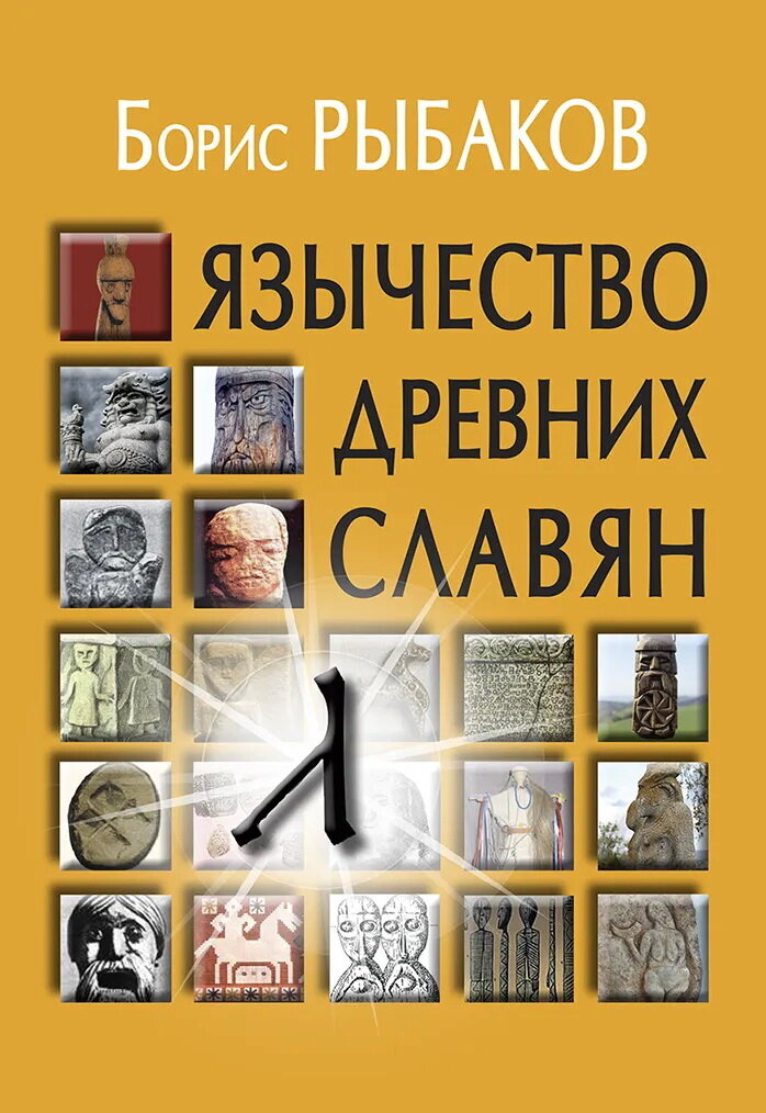 Язычество древних славян