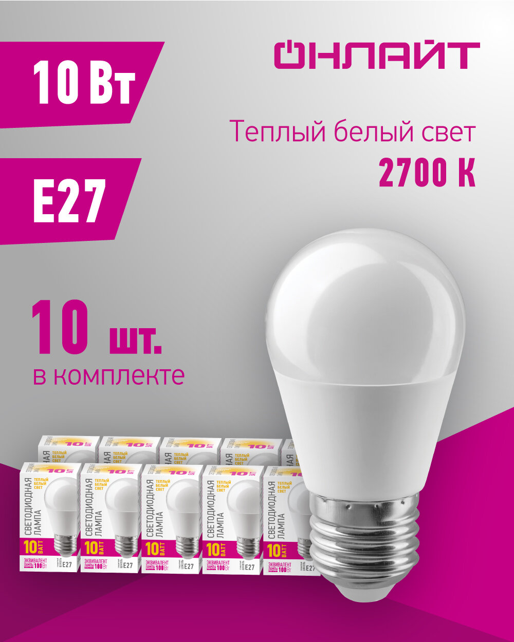 Лампа светодиодная онлайт 82 912, 10 Вт, шар Е27, теплый свет 2700К, 10 шт.